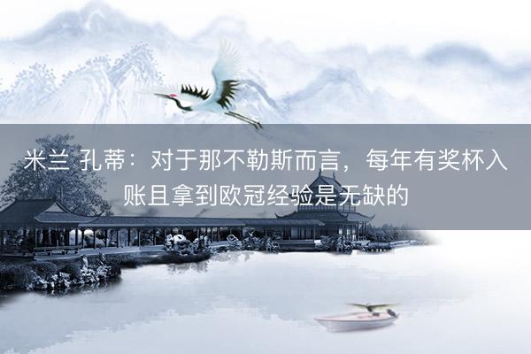 米兰 孔蒂：对于那不勒斯而言，每年有奖杯入账且拿到欧冠经验是无缺的