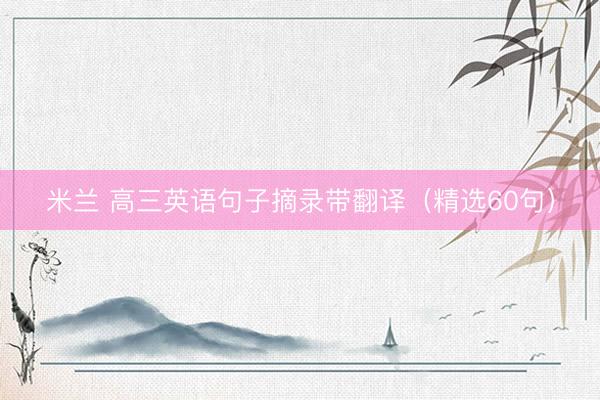 米兰 高三英语句子摘录带翻译（精选60句）
