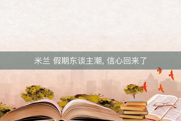 米兰 假期东谈主潮, 信心回来了